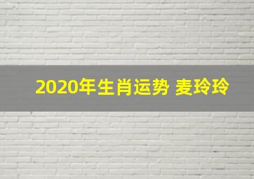 2020年生肖运势 麦玲玲